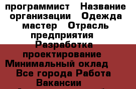 Php-программист › Название организации ­ Одежда мастер › Отрасль предприятия ­ Разработка, проектирование › Минимальный оклад ­ 1 - Все города Работа » Вакансии   . Архангельская обл.,Северодвинск г.